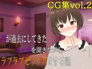妻が過去にしてきたエッチを聞きながらラブラブセックスをする話 CG集vol.2(出雲の稲穂) [d_555666]