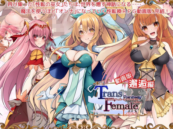 【動画版】トランス・フィメール・ファンタジー レガシー 邂逅編(6colors) [d_555795]