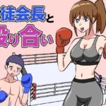 生徒会長と殴り合い(アドベンチャー) [d_555857]