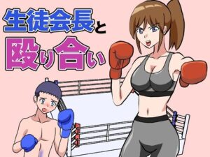 生徒会長と殴り合い(アドベンチャー) [d_555857]