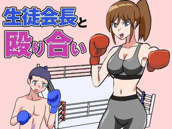 生徒会長と殴り合い(アドベンチャー) [d_555857]