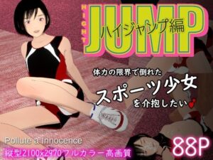 体力の限界で倒れたスポーツ少女を介抱したい〜ハイジャンプ編〜(ぽりゅた（Pollute a Innocence）) [d_555859]
