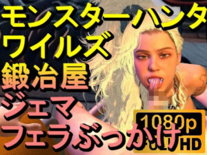 【ROMV266】モンスターハンターワイルズ 鍛冶屋 ジェマ フェラぶっかけ「ンギモヂィィーーー！」(ローズ志向) [d_555868]