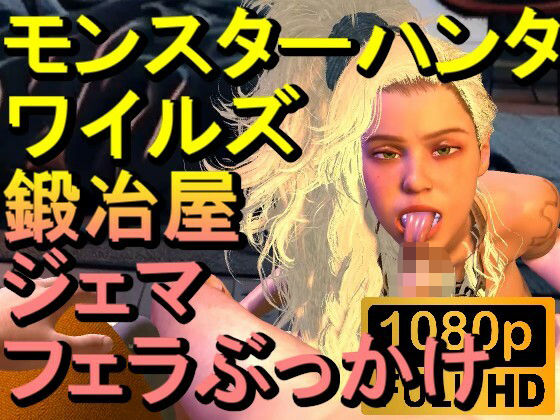 【ROMV266】モンスターハンターワイルズ 鍛冶屋 ジェマ フェラぶっかけ「ンギモヂィィーーー！」(ローズ志向) [d_555868]