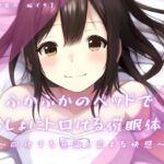 【催淫音声 脳イキ】ふかふかのベッドで一緒にトロける催淫体験〜同化する意識と高まる快感〜【連続絶頂 依存性有り】※男性向け(ゆう16253) [d_555887]