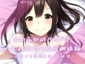 【催淫音声 脳イキ】ふかふかのベッドで一緒にトロける催淫体験〜同化する意識と高まる快感〜【連続絶頂 依存性有り】※男性向け(ゆう16253) [d_555887]