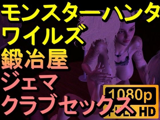 【ROMV267】モンスターハンターワイルズ 鍛冶屋 ジェマ クラブセックス「ンギモヂィィーーー！」(ローズ志向) [d_555902]