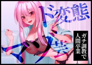 【ガチ調教で人間卒業】ド変態マゾ芸(変態マゾ研究所) [d_555977]