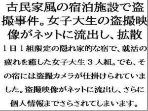 古民家風の宿泊施設で盗撮事件。女子大生が盗撮被害を特定されて、映像がネットに流出し・・・(CMNFリアリズム) [d_556001]