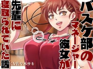 バスケ部のマネージャーの彼女が先輩に寝取られていた話(みずたま工房) [d_556008]