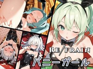 Refrain バニーガール(0番のりば) [d_556031]