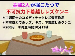 主婦2人が堀ごたつで不可抗力下着越しレズクンニ(きみりんこ。) [d_556080]