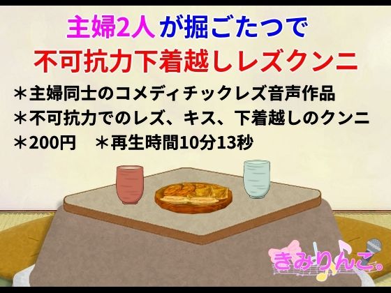 主婦2人が堀ごたつで不可抗力下着越しレズクンニ(きみりんこ。) [d_556080]
