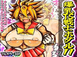 爆乳TS戦士ホタル！！(イグザム) [d_556133]