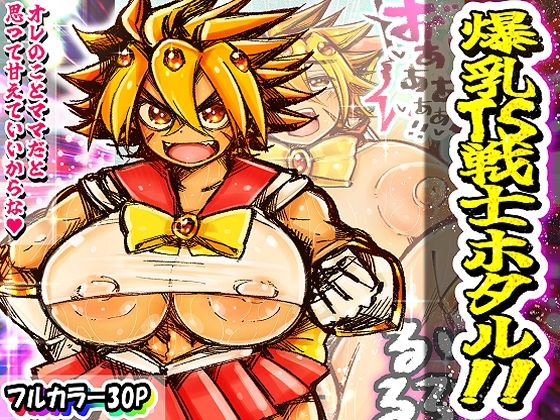 爆乳TS戦士ホタル！！(イグザム) [d_556133]