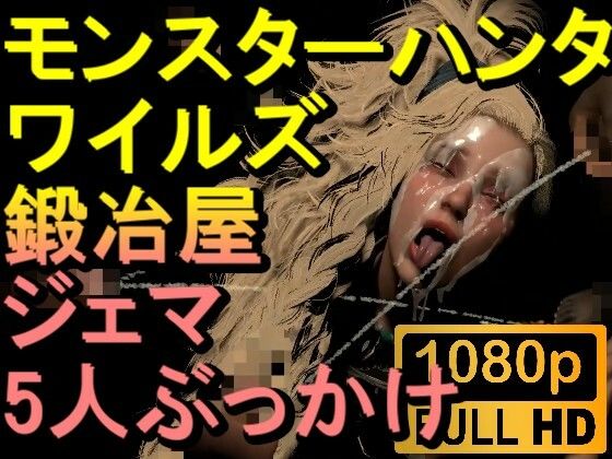【ROMV268】モンスターハンターワイルズ 鍛冶屋 ジェマ 5人ぶっかけ「ンギモヂィィーーー！」(ローズ志向) [d_556172]