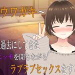 〜ウワガキ〜 妻が過去にしてきたエッチを聞きながらラブラブセックスをする話 〜2〜(出雲の稲穂) [d_556192]