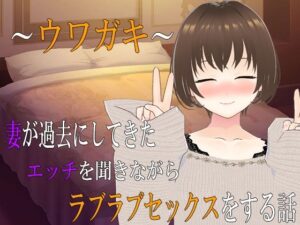 〜ウワガキ〜 妻が過去にしてきたエッチを聞きながらラブラブセックスをする話 〜2〜(出雲の稲穂) [d_556192]