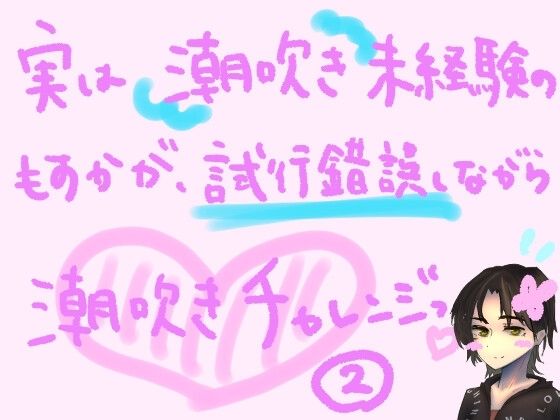 実は潮吹き未経験のもすかが、試行錯誤しながら潮吹きチャレンジっ！（2）(もすか) [d_556193]