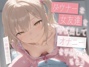 ダウナーな友達を呼び出してオナニーを手伝ってもらう【KU100】(いたずらえっち 〜性癖よ恍惚なれ〜) [d_556258]