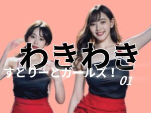 わきわきすとりーとガールズ！01(柳原平和) [d_556298]