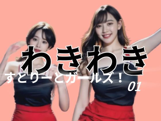 わきわきすとりーとガールズ！01(柳原平和) [d_556298]