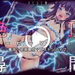 絶頂尋問ムービーVol:1電流＋快楽電流＋ピストンバイブ(TOUCHABLE) [d_556301]