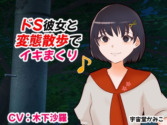 ドS彼女と変態散歩でイキまくり(へいわ堂) [d_556324]