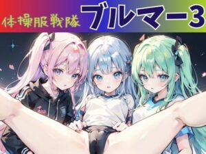 体操服戦隊ブルマー3(nawomi) [d_556370]