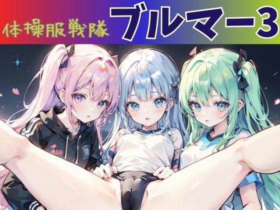 体操服戦隊ブルマー3(nawomi) [d_556370]