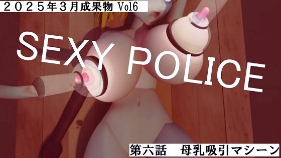 SEXY POLICE第五話第六話2025年3月成果物Vol6(太平洋) [d_556481]