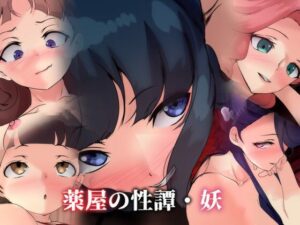 薬屋の性譚・妖(Dressing＋Party) [d_556487]