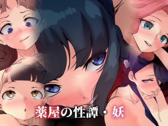 薬屋の性譚・妖(Dressing＋Party) [d_556487]
