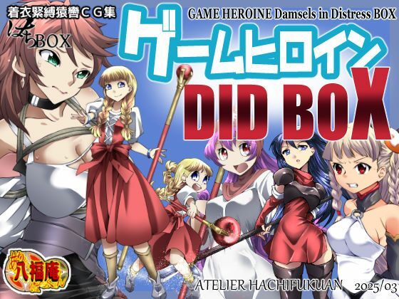 着衣緊縛猿轡CG集 はちBOX ゲームヒロインDIDBOX(アトリエ八福庵) [d_556552]