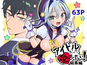 アイドルだってラブしたい！総集編(ほたて小屋) [d_556557]