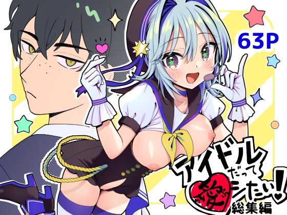 アイドルだってラブしたい！総集編(ほたて小屋) [d_556557]