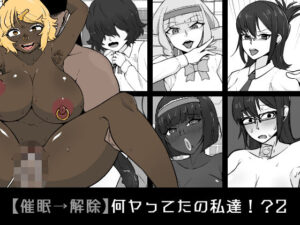 【催●→解除】何ヤってたの私達！？2(うなぎカメ屋) [d_556562]