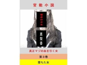 被虐の少女  第3巻(立花祐輔) [d_556577]