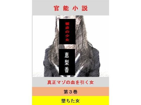 被虐の少女  第3巻(立花祐輔) [d_556577]