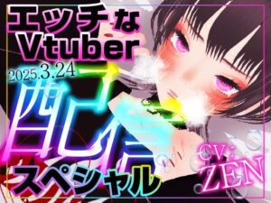 えっちなVtuber配信スペシャル？(rudder one) [d_556589]