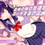 居候の妹の友達とエッチするアニメ(SometimesBadTool) [d_556624]