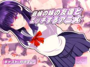 居候の妹の友達とエッチするアニメ(SometimesBadTool) [d_556624]