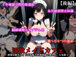 『淫欲メイドカフェ 清楚な新人メイドが羞恥と快楽地獄で廃人化、人生終了』【後編】(淫乱テディベア) [d_556634]