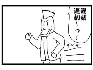 4コマ漫画「遅刻」(ゆるふわ研究所) [d_556685]
