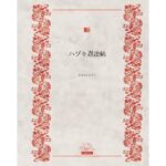 ハヅキ忍法帖(かめのこたろう) [d_556790]