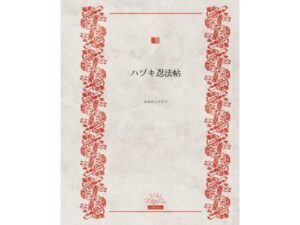 ハヅキ忍法帖(かめのこたろう) [d_556790]
