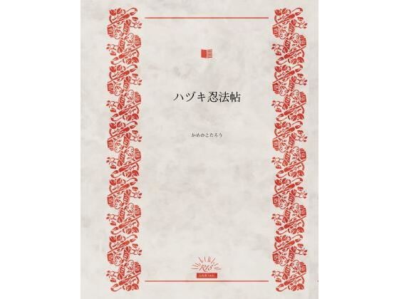 ハヅキ忍法帖(かめのこたろう) [d_556790]