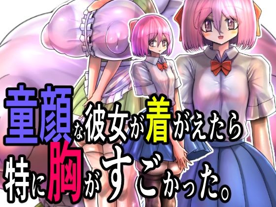 童顔な彼女が着がえたら特に胸がすごかった。(モモイロファンタズマゴリア) [d_556959]