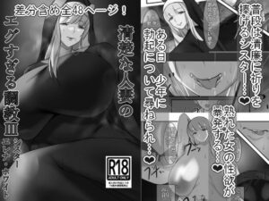 清楚な人妻のエグすぎる調教III シスター エレナ・ホワイト モノクロバージョン(イソポキングダム) [d_556970]