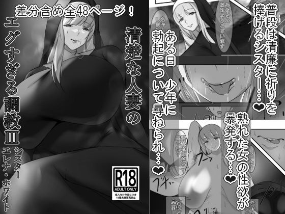清楚な人妻のエグすぎる調教III シスター エレナ・ホワイト モノクロバージョン(イソポキングダム) [d_556970]